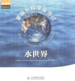 爱丽丝科学漫游记  水世界  彩印