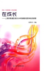<em>在</em>成长  上海市青浦区徐泾小学创建新优质学校的探索