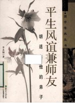 平生风谊兼师友  胡适和他的弟子