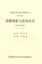 苏联国家与法的历史  上