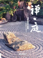 禅·庭  枡野<em>俊明</em>作品集