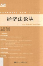 经济法论丛  2017年第1期  总第29期
