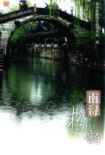 南浔<em>桥</em>韵