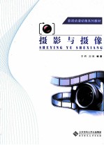创意设计系列教材  摄影与摄像