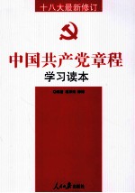 中国共产党<em>章程</em><em>学习</em><em>读本</em>
