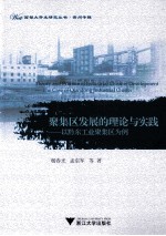 聚集区发展的理论与实践  以黔东工业聚集区为例