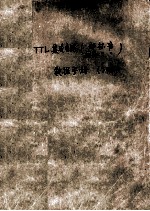 TTL<em><em>集成</em><em>电路</em></em>（部标准国家标准）<em>数据</em><em>手册</em>  下