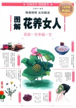 图解花养女人  美丽一生<em>幸福</em>一生