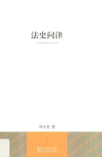 法史问津