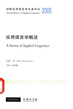 <em>应用</em>语言概述=A SURVEY OF APPLIED LINGUISTICS