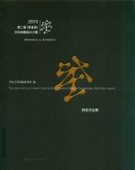 2015第二届紫金奖文化创意设计大赛获奖作品集