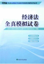 经济法全真模拟试卷
