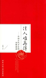佳人难再得  <em>中国</em>古代才女的诗情画意