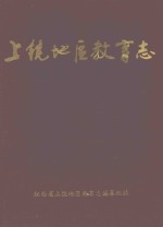 上饶<em>地区</em>教育<em>志</em>