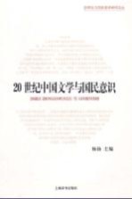 20世纪中国文<em>学</em>与国民意识