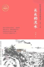 红色儿童文学经典读本  长长的流水