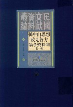孙中山思想政见各方论争资料集  <em>第</em><em>1</em><em>辑</em>  <em>第</em><em>1</em>0<em>册</em>