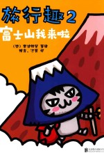 旅行趣  2  富士山我来啦
