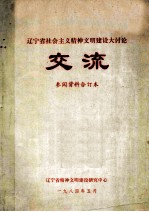 辽宁省社会主义精神<em>文明</em>建设大讨论交流  参阅资料合订本