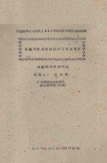 试论内蒙高原西部沙漠发展规律  中国科学院治沙队1961年治沙科学研究总结会议