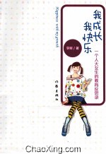 我成长，我快乐  一个人大<em>女生</em>的教育反思录