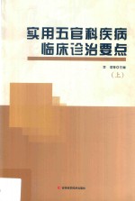 <em>实用</em>五官科疾病临床<em>诊治</em>要点  上