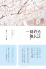 一瞬<em>的</em>光和<em>永远</em>