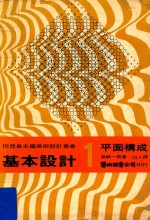 基本<em>设计</em>  1  平面<em>构成</em>