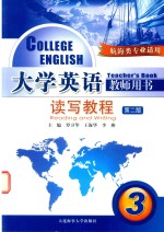 <em>大学</em>英语教师用书  读写教程  3  航海类专业适用  第2版