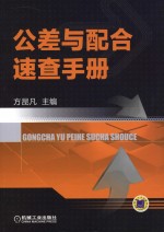 公差与配合<em>速查</em><em>手册</em>