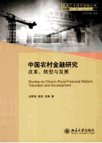 中国农村金融研究改革、转型与发展＝STUDIES ON CHINAS RURAL <em>FINANCIAL</em> REFORM