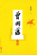 曾国藩  血祭  全新修订典藏版