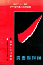 真善协同论  走向二十一世纪的科学<em>技术</em>与伦理道德