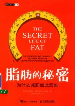 脂肪的秘密  为什么减肥如此艰难