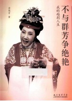 不与群芳争绝艳  我的越剧人生