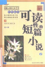 世界最具可读性的短篇小说  2