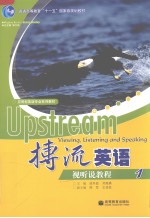 搏流英语视听说教程  1