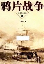 鸦片战争  上