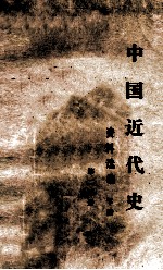中国近代史<em>资料</em>选<em>编</em>  下  第2分册