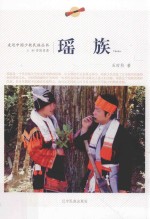 走近中国少数民族丛书  瑶族