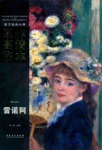 西方绘画大师原作高清临本系列丛书  雷诺阿