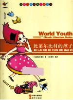 <em>世界</em>少年经典文学丛书  比莱尔比村的孩子