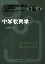 中学教育学  最新版