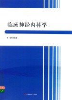 临床神经<em>内科</em>学
