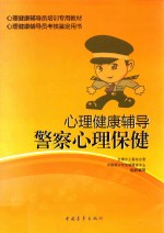 心理健康辅导  警察心理保健