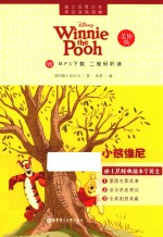 迪士尼青少年<em>英汉</em>双语读物  小熊维尼  美绘版