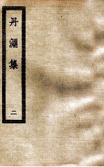 丹渊集  2