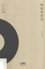 处处有音乐  雅众·<em>辛</em>丰年音乐文集