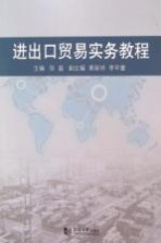 进出口贸易实务<em>教程</em>