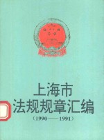上海市法规规章汇<em>编</em>  1990-1991